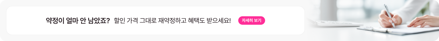 약정이 얼마 안 남았나요? 할인 가격 그대로 재약정하고 혜택도 받으세요. 자세히보기 버튼 클릭. 