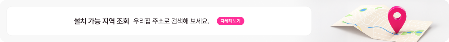 설치가능지역 조회. 우리집 주소로 검색해 보세요. 자세히보기 배너 클릭