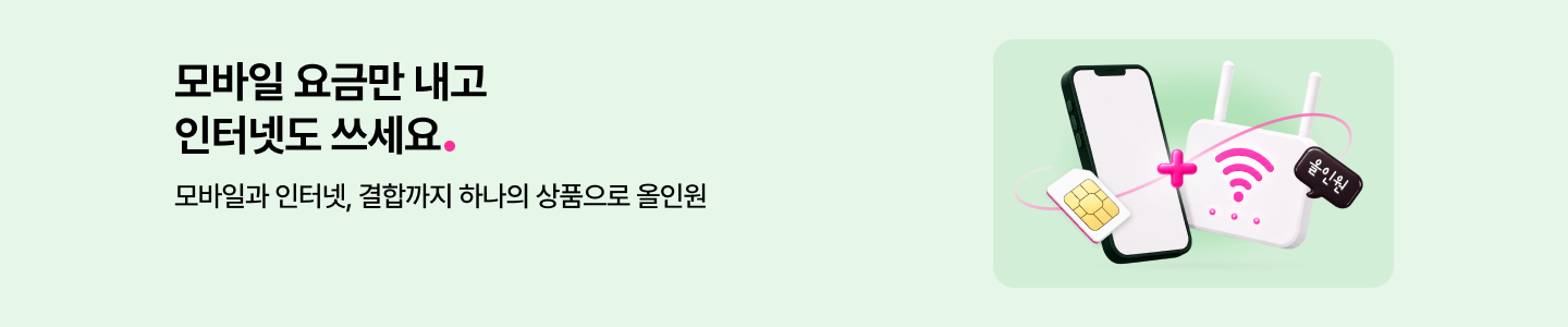 모바일 요금만 내고 인터넷도 쓰세요. 모바일과 인터넷, 결합까지 하나의 상품으로 올인원
