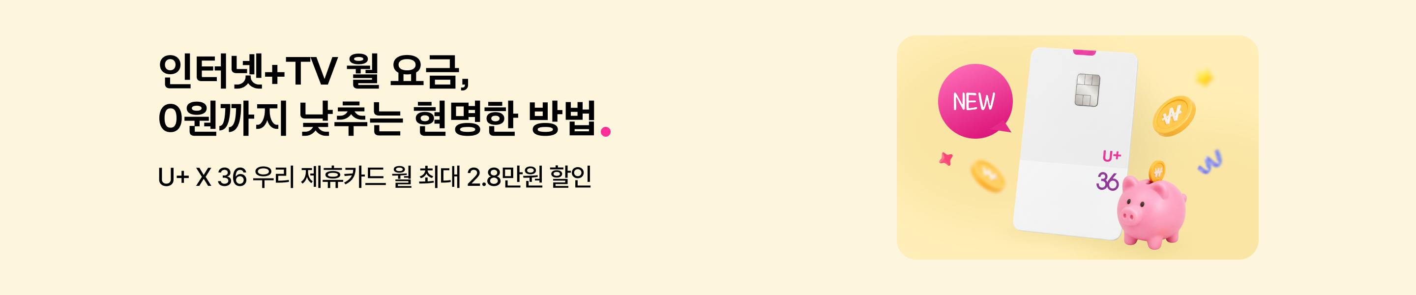 인터넷+TV 월 요금, 0원까지 낮추는 현명한 방법 U+ X 36 우리 제휴카드 월 최대 2.8만원 할인 