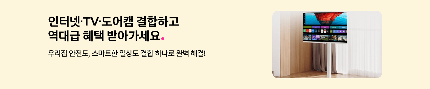 인터넷 TV 도어캠 결합하고 역대급 혜택 받아가세요. 우리집 안전도, 스마트한 일상도 결합 하나로 완벽 해결! 우측에 LG스마트모니터스윙 이미지 