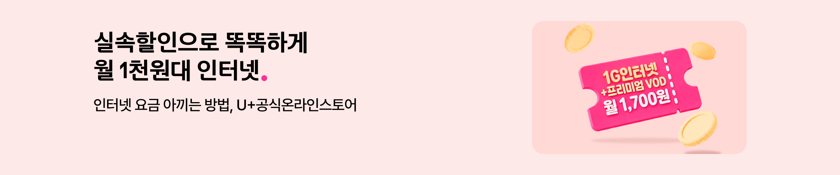 실속할인으로 똑똑하게 월 1천원대 인터넷. 인터넷요금 아끼는 방법은 유플러스공식온라인스토어에서. 1기가인터넷과 프리미엄vod가 울 천칠백원