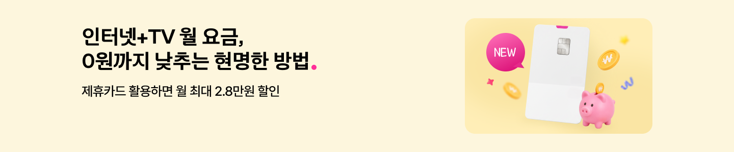 인터넷+TV 월 요금, 0원까지 낮추는 현명한 방법 제휴카드 활용하면 월 최대 2.8만원 할인 