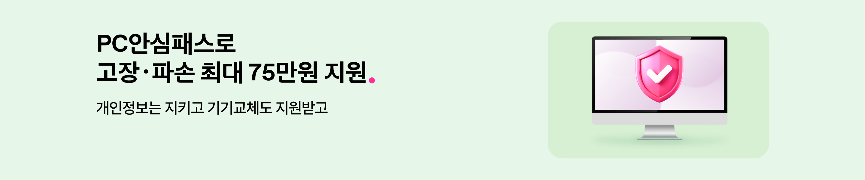 PC안심패스로 고장ㆍ파손 최대 75만원 지원. 개인정보는 지키고 기기교체도 지원받고