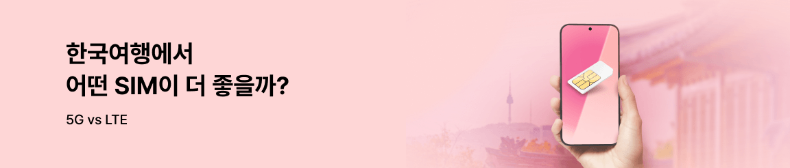 한국여행에서 어떤 SIM이 더 좋을까?