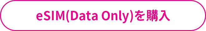 eSIM(Data Only)を購入