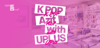 K-POP  公式認定ストア, 일상의틈