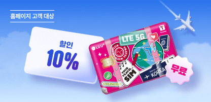 eSIM/SIM Card 구매고객 대상 이벤트