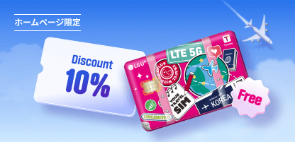 10% OFF + 交通カードを無料プレゼント!