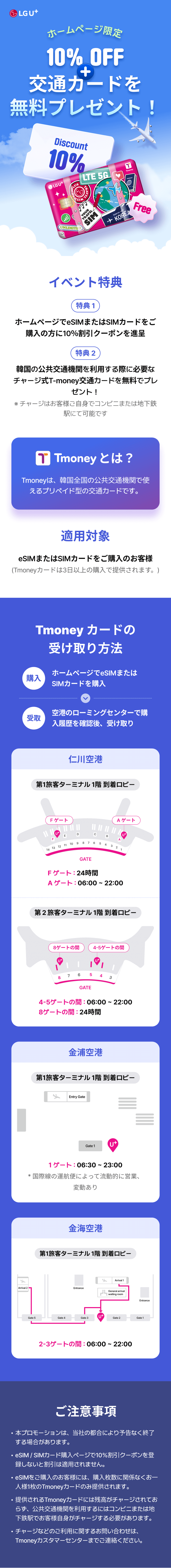 10% OFF + 交通カードを無料プレゼント!