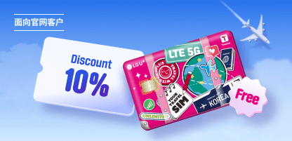 10% 折扣 + 免费提供交通卡
