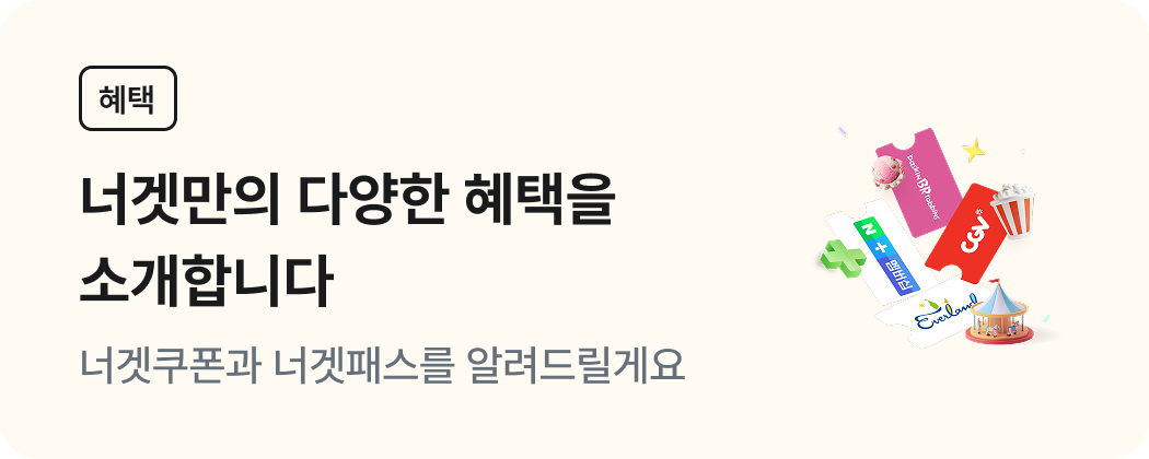 가입하고 너겟혜택 받자