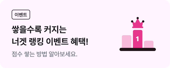 너겟 랭킹 이벤트 혜택!