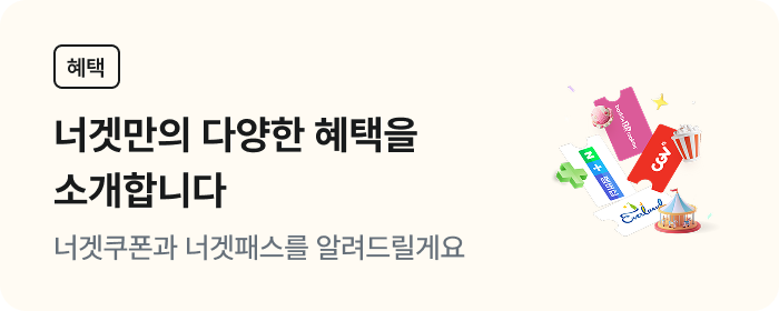 가입하고 너겟혜택 받자