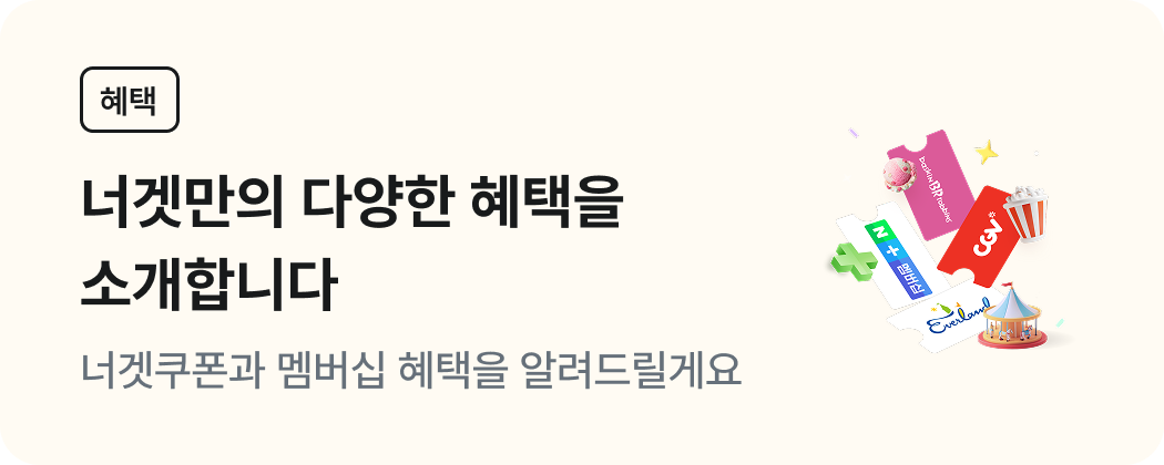 너겟만의 다양한 혜택