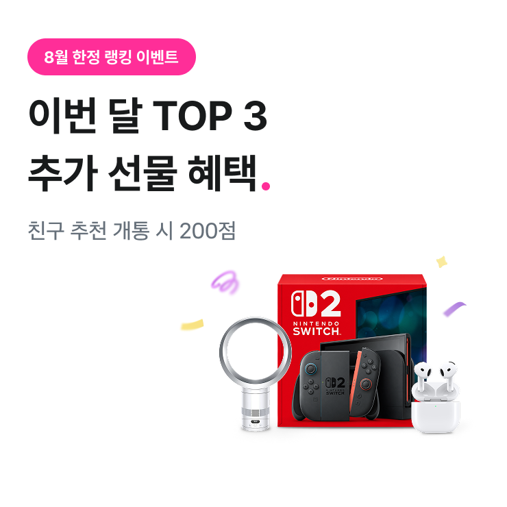 8월 한정 랭킹 이벤트. 이번 달 TOP3 추가 선물 혜택. 친구 추천 개통 시 200점. 닌텐도 스위치2, 다이슨 쿨 CF1 선풍기 3위 Apple 에어팟4 액티브 노이즈캔슬링