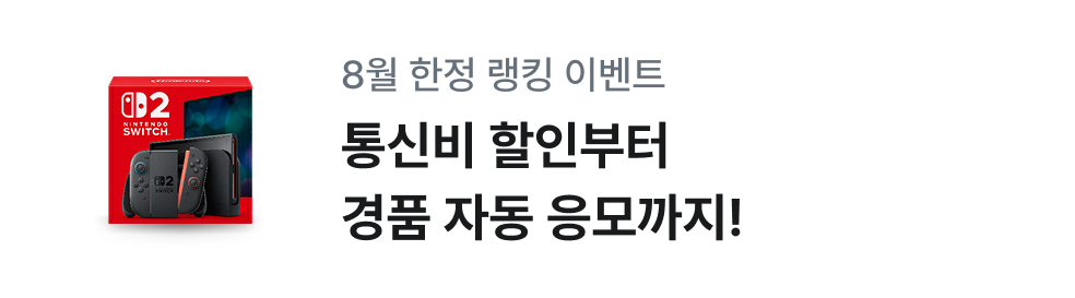 매월 랭킹 TOP3 혜택! 닌텐도 스위치2 지금 1위 도전하기