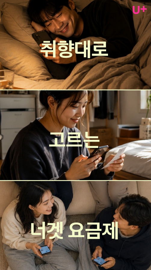 유플러스 무약정 요금제! 취향대로 고르는 너겟 요금제