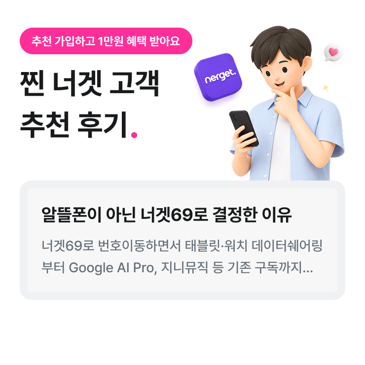 추천 가입하고 1만원 혜택 받아요. 찐 너겟 고객 추천 후기. 알뜰폰이 아닌 너겟69로 결정한 이유 너겟69로 번호이동하면서 태블릿 워치 데이터쉐어링부터 Google AI Pro,