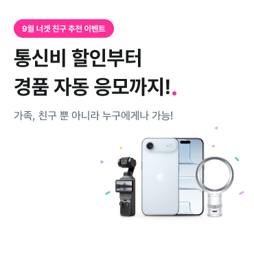 9월 한정 랭킹 이벤트. 통신비 할인부터 경품 자동 응모까지!. 가족, 친구 뿐 아니라 누구에게나 가능!. iPhone Air. DJI Osmo Pocket 4. 다이슨 선풍기