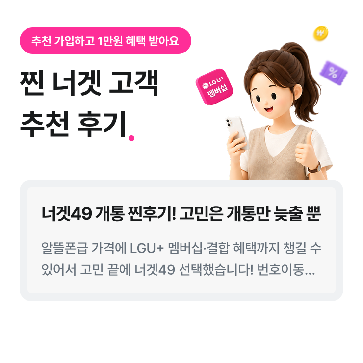 추천 가입하고 1만원 혜택 받아요. 찐 너겟 고객 추천 후기. 너겟49 개통 찐후기! 고민은 개통만 늦출 뿐. 알뜰폰급 가격에 LGU+ 멤버십&amp;middot;결합 혜택까지 챙길 수 