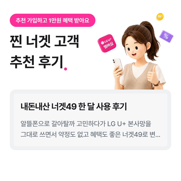 추천 가입하고 1만원 혜택 받아요. 찐 너겟 고객 추천 후기.내돈내산 너겟49 한 달 사용 후기. 알뜰폰으로 갈아탈까 고민하다가 LG U+ 본사망을 그대로 쓰면서 약정도 없고 혜택