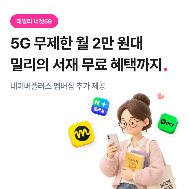 데일리 너겟59 5G 무제한 월 2만 원대 밀리의 서재 무료 혜택까지 네이버플러스 멤버십 추가 제공