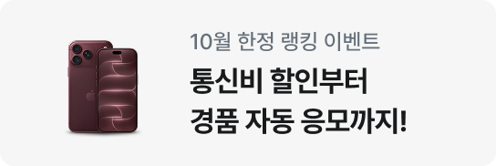 10월 한정 랭킹 이벤트. 통신비 할인부터 경품 자동 응모까지!