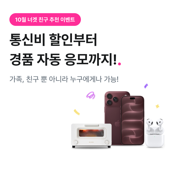 10월 한정 랭킹 이벤트. 통신비 할인부터 경품 자동 응모까지!. 가족, 친구 뿐 아니라 누구에게나 가능!. iPhone 18 Pro 256GB. BALMUDA THE Toast