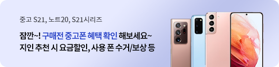 중고 S21, 노트20, S21 시리즈, 잠깐~! 구매전 중고폰 혜택 확인 해보세요~, 지인 추천시 요금할인, 사용 폰 수거/보상 등