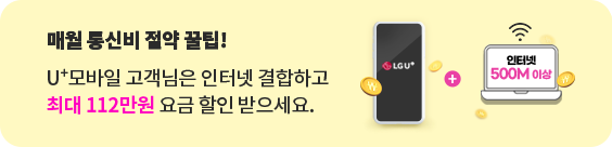 매월 통신비 절약 꿀팁! U⁺모바일 고객님은 인터넷 결합하고 최대112만원 요금 할인 받으세요. LG U+ 로고 잠금화면 휴대폰 +  인터넷 500M이상 잠금화면 노트북 이미지