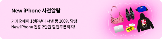 New iPhone 사전알람 신청만 해도 100% 겟 배너 버튼 클릭