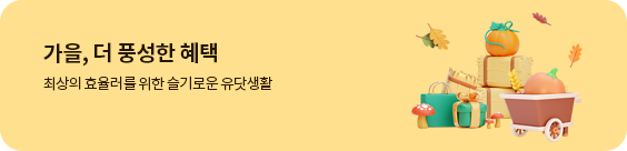 가을, 더 풍성한 혜택, 최상의 효율러를 위한 슬기로운 유닷생활