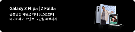 Galaxy Z Flip5 | Z Fold5, 유플닷컴 지원금 최대 65.5만원에 네이버페이 포인트 12만원 혜택까지!, 갤럭시 Z 폴드 전면/후면 과 플립 외부 액정 보이는 ㄴ자 이미지