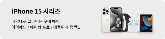 아이폰15 시리즈, 내맘대로 골라담는 구매 혜택 아이패드/에어팟프로/애플워치 중 택1
