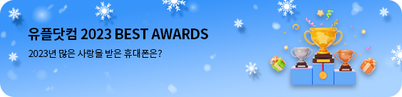 유플닷컴 2023 BEST AWARDS, 2023년 많은 사랑을 받은 휴대폰을 특별한 가격으로 만나보세요! 자세히 보기 버튼