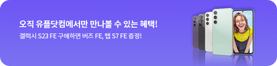 오직 유플닷컴에서만 만나볼 수 있는 혜택!, 갤럭시 S23 FE 구매하면 버즈 FE, 탭 S7 FE 증정! , 휴대폰 후면 퍼플, 그라파이트, 크림, 민트 이미지 / 휴대폰 전면 이미지 