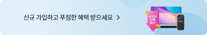 신규 가입하고 푸짐한 혜택 받으세요. 50인치 UHD TV, LG U+로고가 새겨진 휴대폰, 온라인단독할인 이미지가 있습니다.