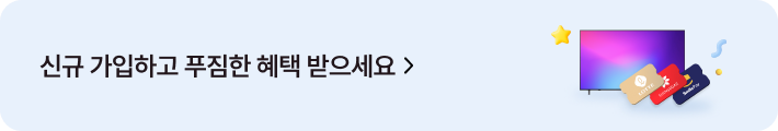 신규 가입하고 푸짐한 혜택 받으세요. 배너 클릭