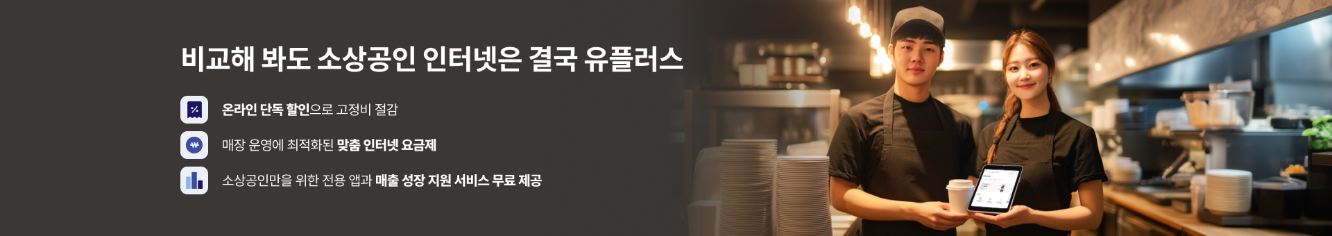 비교해 봐도 소상공인 인터넷은 결국 유플러스, 온라인 단독할인으로 고정비 절감, 매장 운영에 최적화된 맞춤 인터넷 요금제, 소상공인만을 위한 전용 앱과 매출 성장 지원 서비스 무료 제공