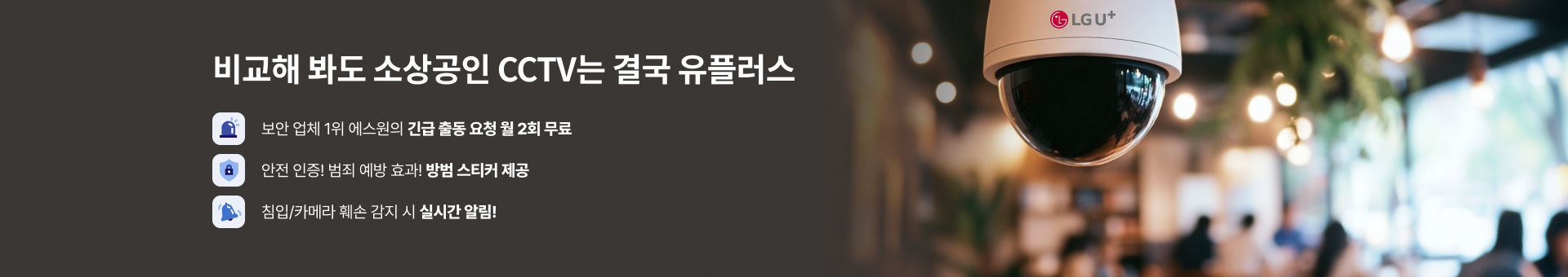 비교해 봐도 소상공인 CCTV는 결국 유플러스, 보안 업체 1위 에스원의 긴급 출동 요청 월 2회 무료, 안전 인증! 범죄 예방효과! 방법 스티커 제공, 침입/카메라 훼손 감지 시 실시간 알림!