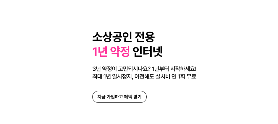 소상공인 전용 1년 약정 인터넷 3년 약정이 고민되시나요? 1년부터 시작하세요! 최대 1년 일시정지, 이전해도 설치비 연 1회 무료