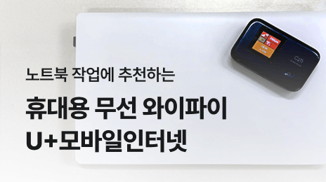 노트북 작업에 추천하는 휴대용 무선 와이파이 U+모바일인터넷