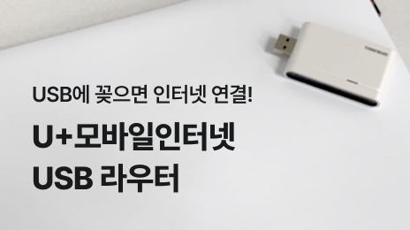 USB에 꽂으면 인터넷 연결! U+모바일인터넷 USB라우터
