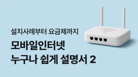 설치 사례부터 요금제까지 모바일인터넷 누구나 쉽게 설명서2