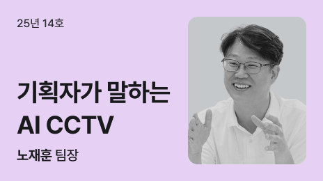 25년 14호 | 기획자가 말하는 AI CCTV | 노재훈 팀장