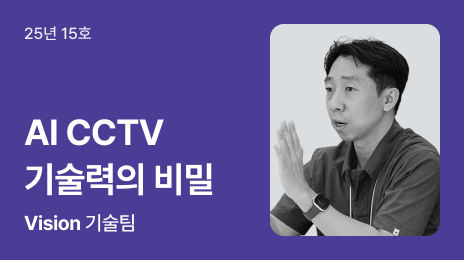 25년 15호 | AI CCTV 기술력의 비밀 | Vision 기술팀
