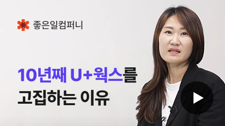 좋은일컴퍼니 | 10년째 U+웍스를 고집하는 이유