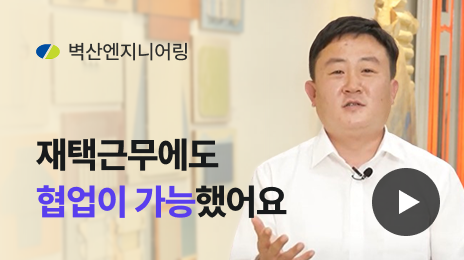 벽산엔지니어링 | 재택근무에도 협업이 가능했어요