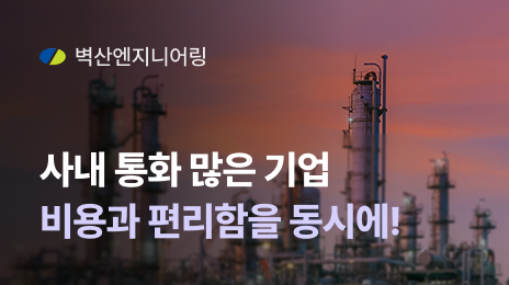  벽산엔지니어링 | 사내 통화 많은 기업 비용과 편리함을 동시에!